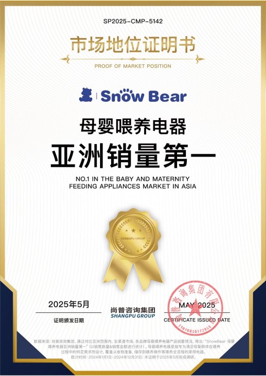 SnowBear小白熊获母婴喂养电器亚洲销量第一等多项市场地位声明